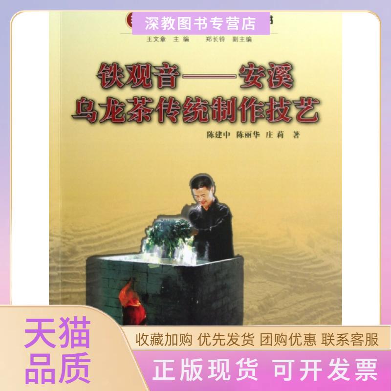 【正版书包邮】铁观音安溪乌龙茶传统制作技艺非物质文化遗产丛书陈建中陈丽华庄莉王文章浙江人民出版社