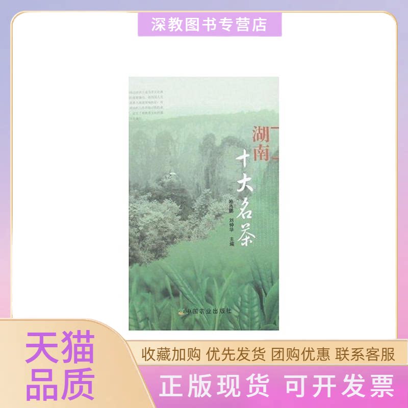【正版书包邮】湖南十大名茶施兆鹏中国农业出版社