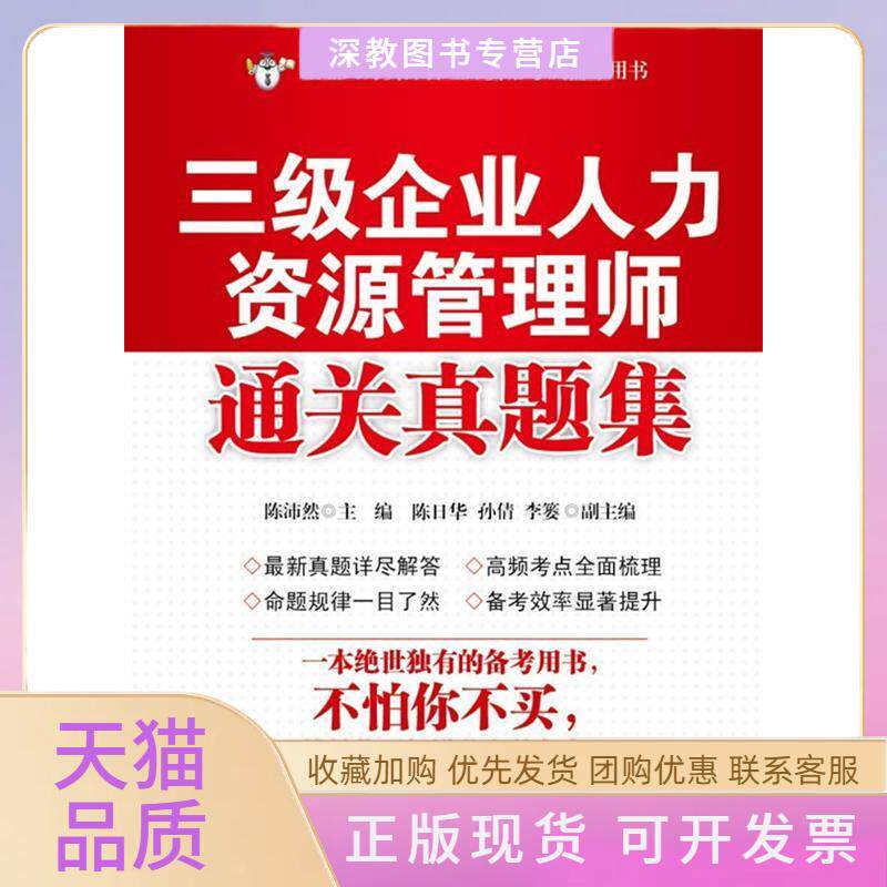 【正版书包邮】三级企业人力资源管理师通关真题集陈沛然陈日华孙倩中国石化出版社