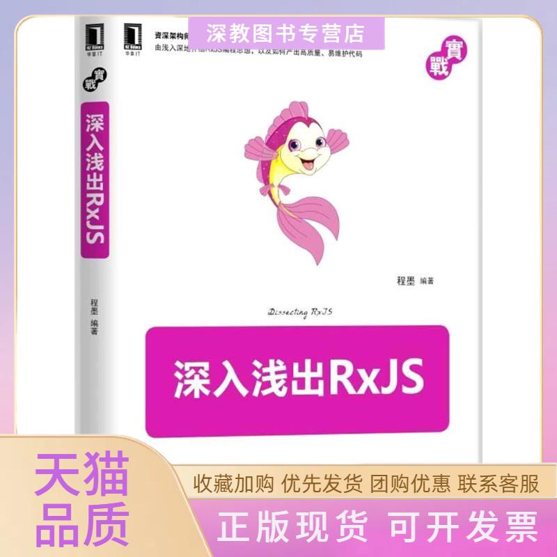 【正版书包邮】深入浅出RxJS程墨机械工业出版社