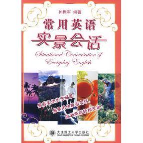 常用英语实景会话孙振军大连理工大学出版 包邮 书 社 正版