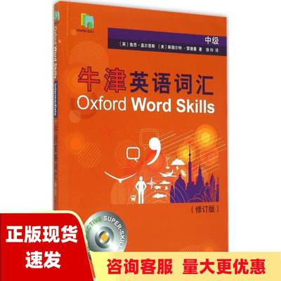 【正版书包邮】牛津英语词汇鲁思盖尔恩斯斯图尔特雷德曼徐玲上海译文出版社