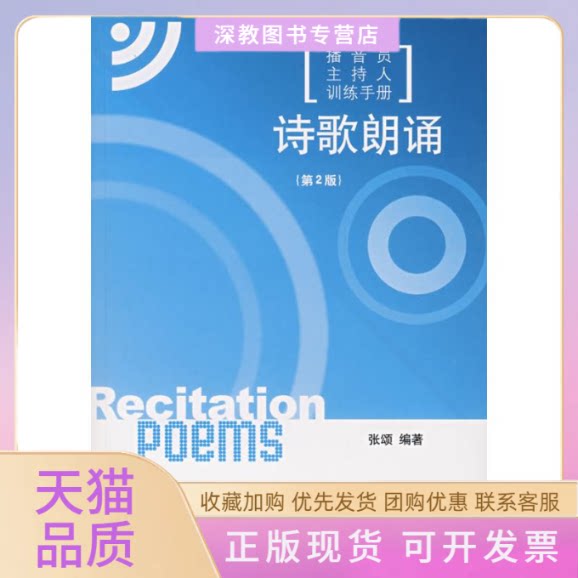 【正版书包邮】播音员主持人训练手册诗歌朗诵第二版含光盘张颂中国传媒大学出版社