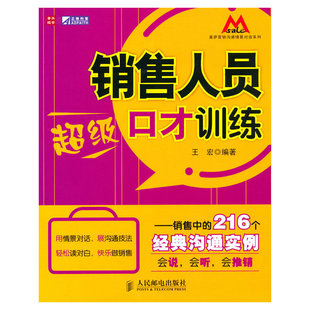 包邮 书 销售人员口才训练销售人员口才训练销售中 216个经典 社 沟通实例王宏人民邮电出版 正版