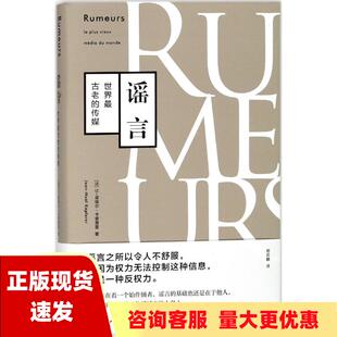 正版 谣言让诺埃尔卡普费雷郑若麟上海人民出版 包邮 社 书