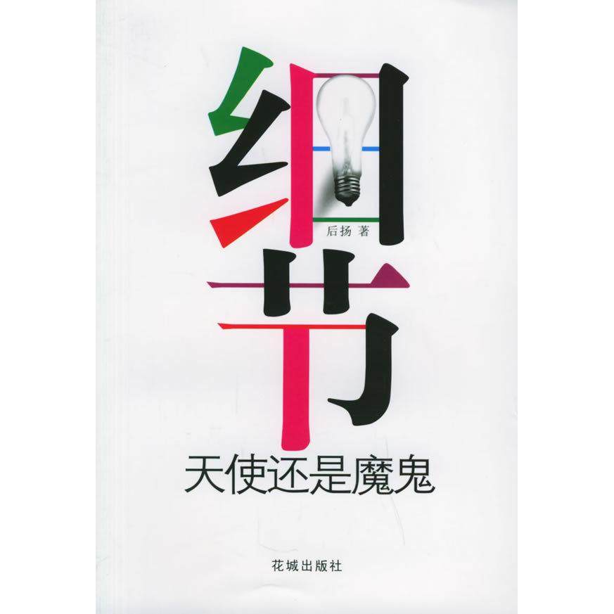 【正版书包邮】细节天使还是魔鬼后扬花城出版社,书籍/杂志/报纸,成功,淘宝优惠券,粉丝福利购,淘宝优惠卷