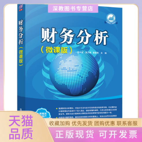 【正版书包邮】财务分析微课版盛术俊葛子卿章毓育清华大学出版社