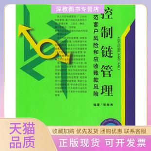 【正版书包邮】控制链管理防范客户风险和应收账款风险张继焦中国市场出版社
