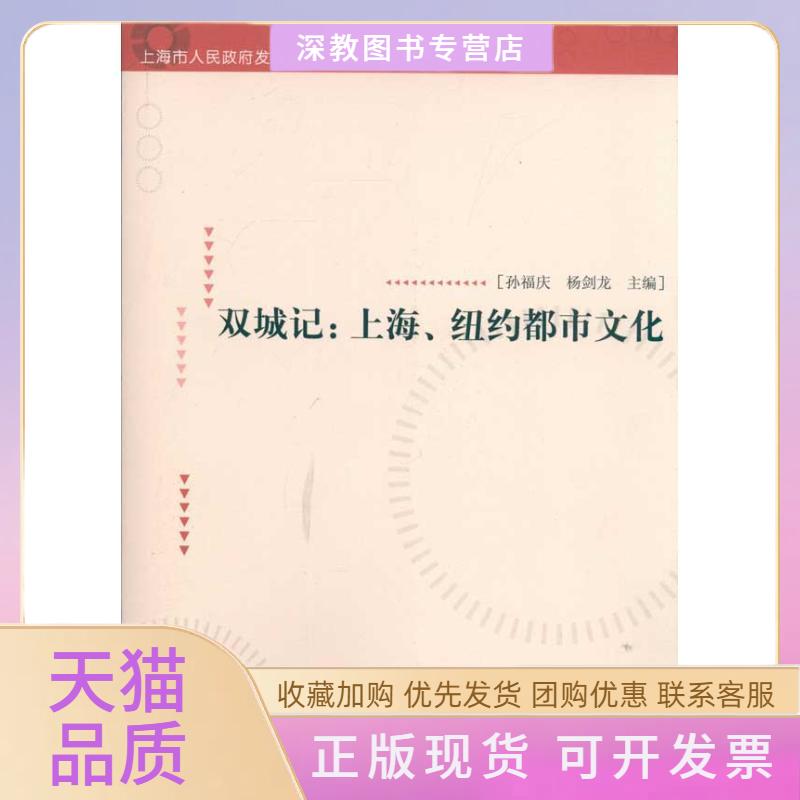 【正版书包邮】双城记上海纽约都市文化孙福庆杨剑龙格致出版社