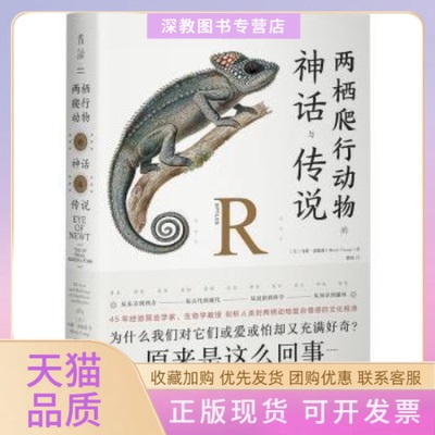 【正版书包邮】两栖爬行动物的神话与传说马蒂克伦普黎茵贵州人民出版社