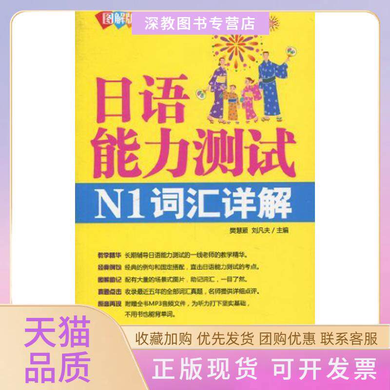 【正版书包邮】日语能力测试N1词汇详解樊慧颖刘凡夫中国宇航出版社