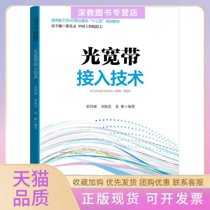 【正版书包邮】光宽带接入技术面向新工科5G移动通信十三五规划教材张伟斌刘海亮袁彬中国铁道出版社