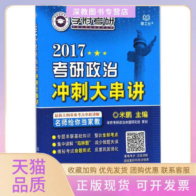 【正版书包邮】考研政治冲刺大串讲2017米鹏北京理工大学出版社