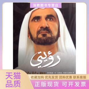 【正版书包邮】我的构想迎接挑战追求精穆罕默德本拉希德阿勒马克图姆外语教学与研究出版社