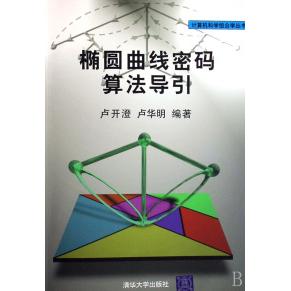 【正版书包邮】椭圆曲线密码算法导引计算机科学组合学丛书卢开澄卢华明清华大学出版社