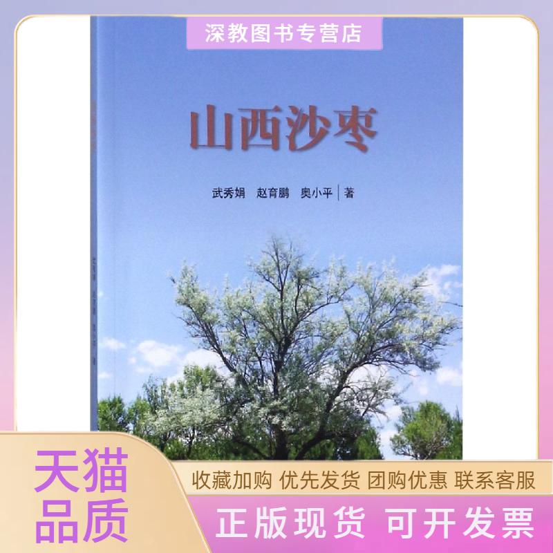 【正版书包邮】山西沙枣武秀娟赵育鹏奥小平中国林业出版社