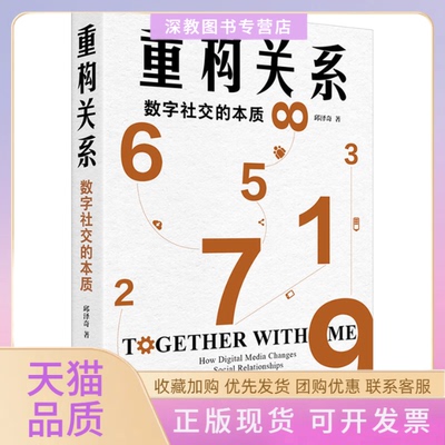 【正版书包邮】重构关系数字社交的本质邱泽奇北京大学出版社