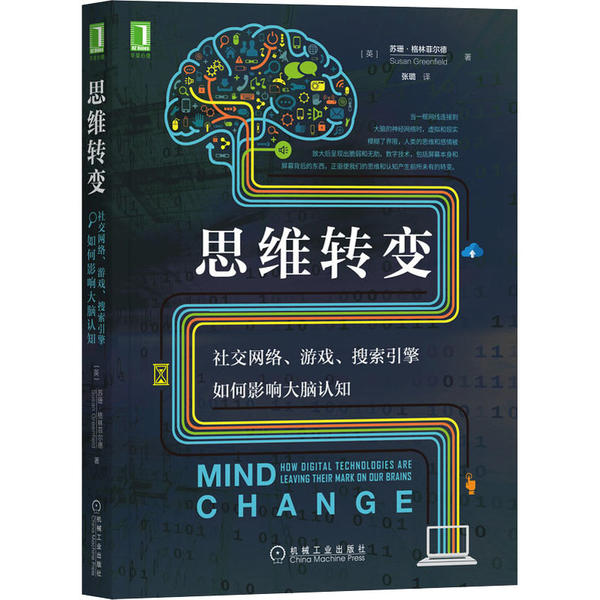 【正版书包邮】思维转变 社交网络、游戏、搜索引擎如何影响大脑认知苏珊·格林菲尔德机械工业出版社