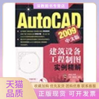 【正版书包邮】AUTOCAD2009中文版建筑设备工程制图实例精解王刚陈庆利人民邮电出版社