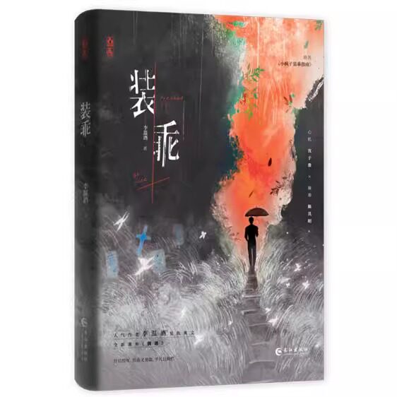 正版新书现货 装乖 李温酒著 心机沈于淮与装乖陈其昭 原名《小疯子装乖指南》双男主复仇爽文现代都市言情小说长江出版社