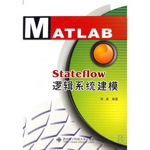 Stateflow逻辑系统建模张威西安电子科技大学出版 包邮 书 社 正版