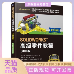 【正版书包邮】SOLWORKS高级零件教程2018版DSSOLWORKS公司机械工业出版社