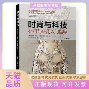 【正版书包邮】时尚与科技材料与应用入门指导安妮塔热那亚凯瑟琳森胁东华大学出版社