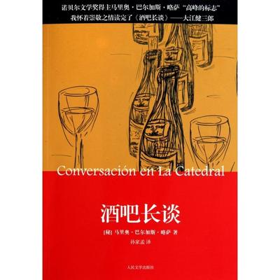【正版书包邮】酒吧长谈秘马里奥巴尔加斯略萨|者孙家孟人民文学
