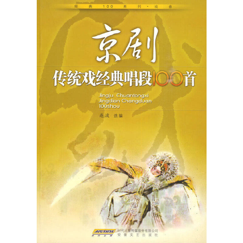 【正版书包邮】京剧传统戏经典唱段100首连波安徽文艺出版社