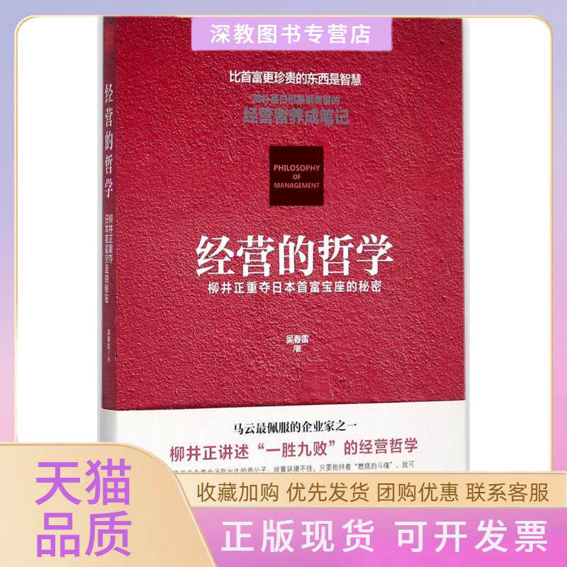 【正版书包邮】经营的哲学吴春雷中华工商联合出版社