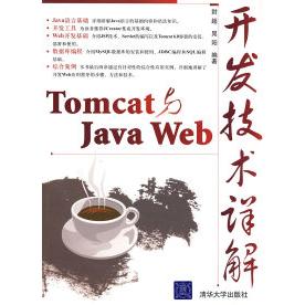 【正版书包邮】Tomcat与JavaWeb开发技术详解晁阳封超清华大学出版社