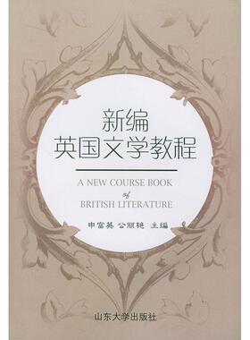 【正版书包邮】新编英国文学教程申富英公丽艳山东大学出版社