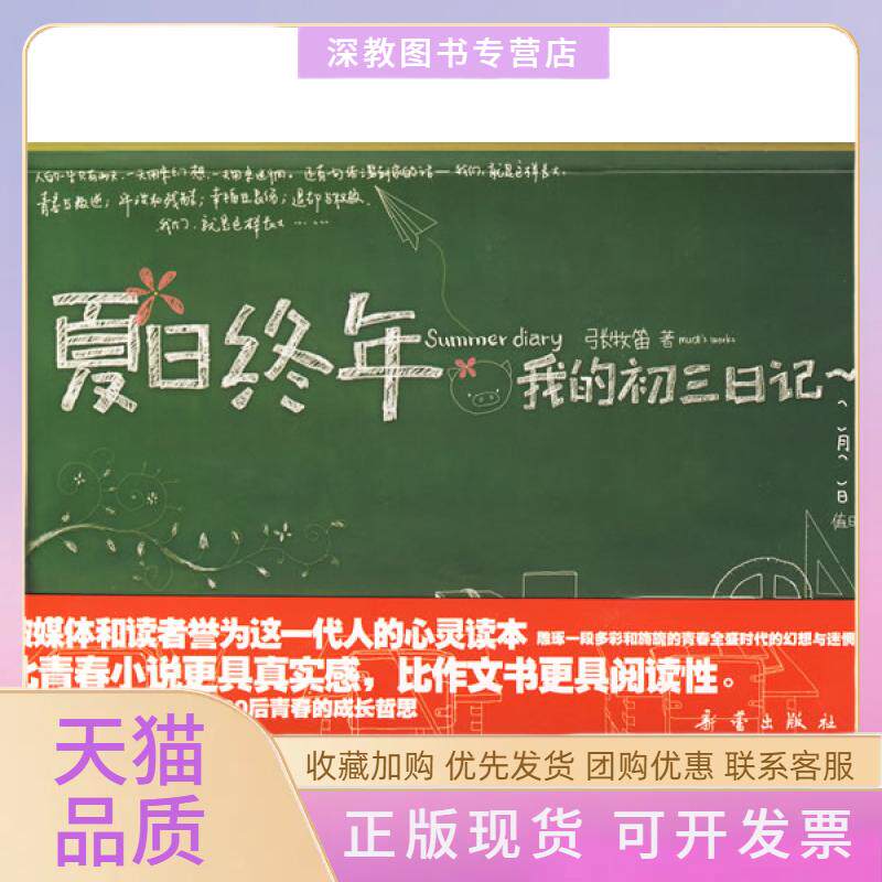 【正版书包邮】夏日终年我的初三日记张牧笛新蕾出版社