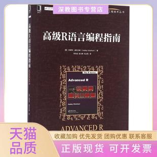 【正版书包邮】高级R语言编程指南哈德利威克汉姆机械工业出版社