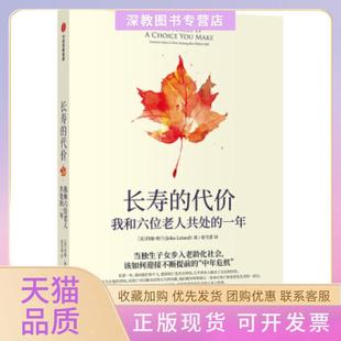 【正版书包邮】长寿的代价我和六位老人共处的一年约翰利兰中信出版社