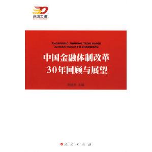 中国金融体制改革30年回顾与展望吴晓灵人民出版 包邮 正版 社 书
