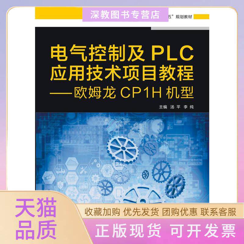 【正版书包邮】电气控制及PLC应用技术项目教程欧姆龙CP1H机型汤平高职汤平西安电子科技大学出版社