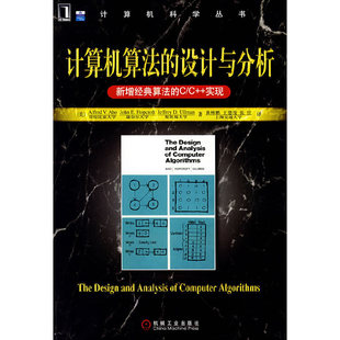 【正版书包邮】计算机算法的设计与分析新增经典算法的CC实现阿霍霍普克劳夫特乌尔曼黄林鹏王德俊张仕机械工业出版社