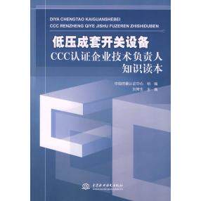 【正版书包邮】低压成套开关设备CCC认企业技术负责人知识读本刘常生中国质量认中心组水利水电出版社