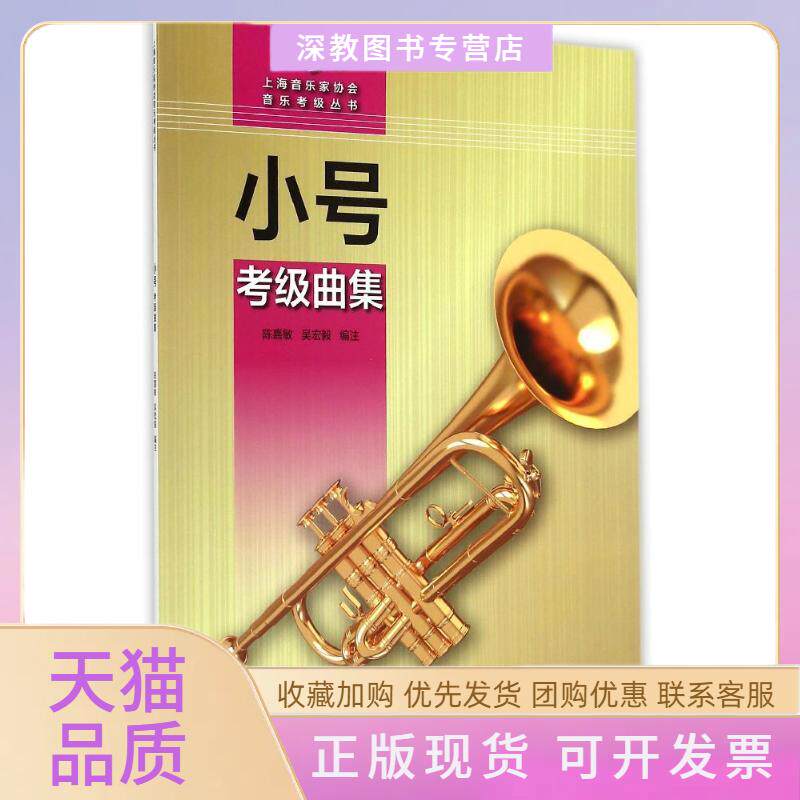 【正版书包邮】上海音乐家协会音乐考级丛书小号考级曲集陈嘉敏上海科学技术文献出版社