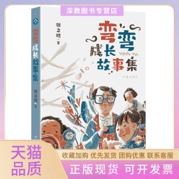 【正版书包邮】弯弯成长故事集张之路作家出版社