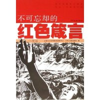 【正版书包邮】不可忘却的红色箴言(附光盘小学版)郑建国 王一方少年儿童出版社
