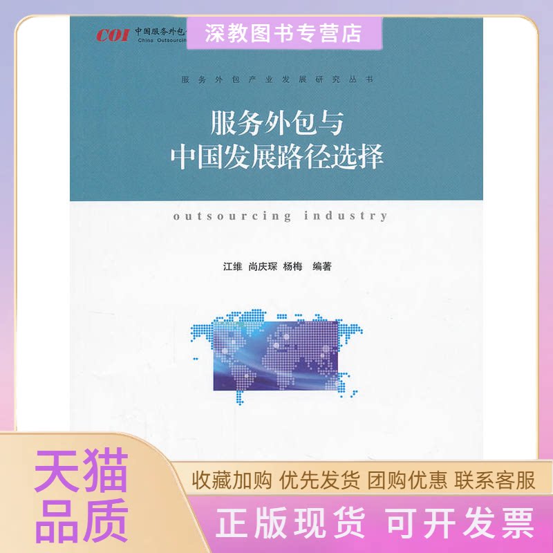 【正版书包邮】服务外包产业发展研究丛书服务外包与中国发展路径选择OutsourcingIndustry江维上海交通大学出版社