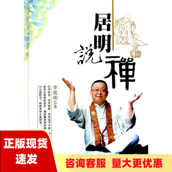 【正版书包邮】居明说禅李居明华龄出版社