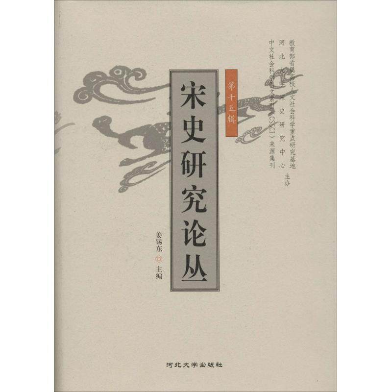 【正版书包邮】宋史研究论丛第十五辑姜锡东河北大学出版社,书籍/杂志/报纸,史学理论,淘宝优惠券,粉丝福利购,淘宝优惠卷
