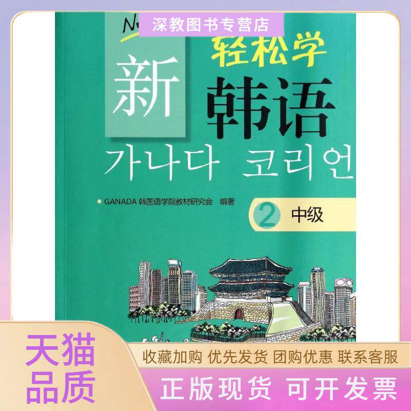 【正版书包邮】中级2韩文韩GANADA韩国语学院教材研究会新轻松学韩语GANADA韩国语学院教材研究会北京大学出版社