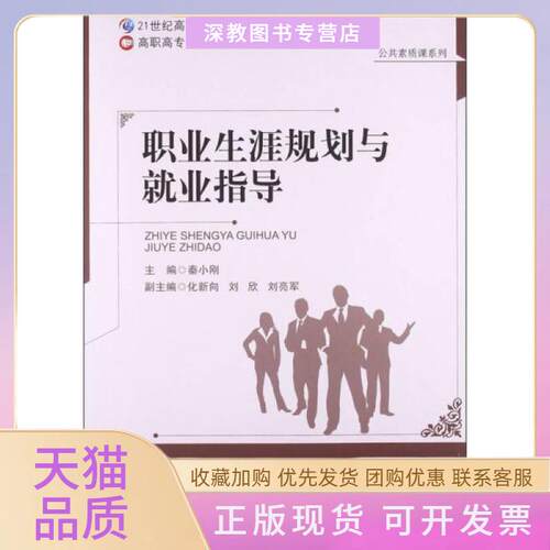 【正版书包邮】职业生涯规划与就业指导秦小刚北京师范大学出版社