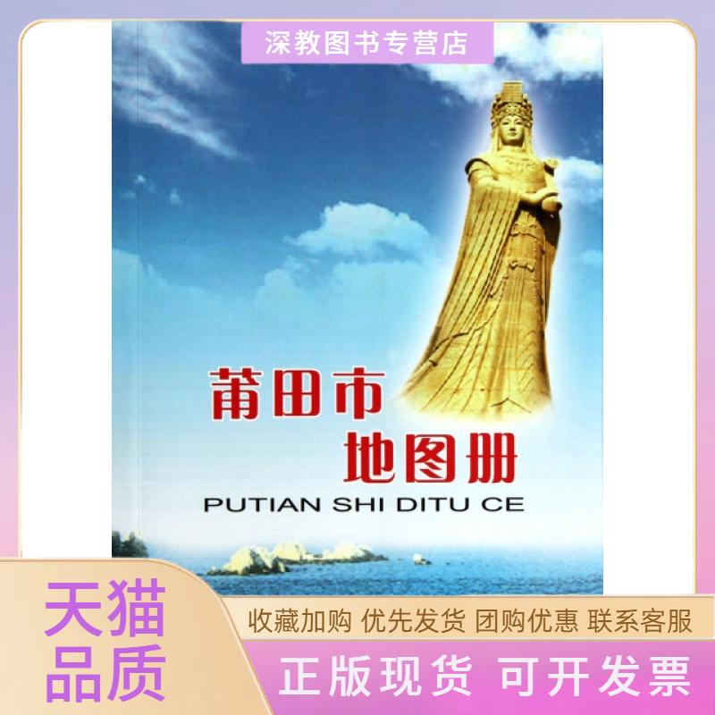 【正版书包邮】莆田市地图册福建省地图出版社福建省地图出版社