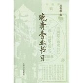 正版 书 包邮 晚清营业书目周振鹤上海书店出版 社