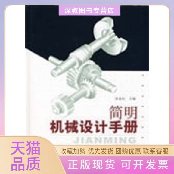 【正版书包邮】简明机械设计手册第三版唐金松上海科学技术出版社